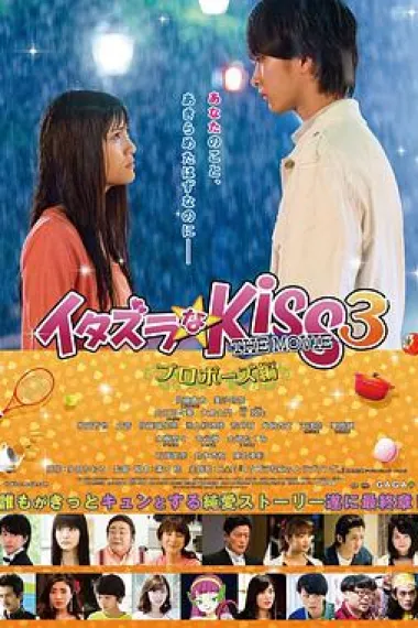 一吻定情电影版3：求婚篇 Itazurana Kiss Part 3: Propose hen (2017) 海报