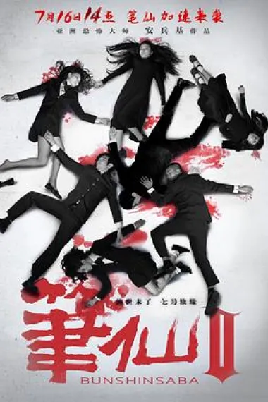 笔仙Ⅱ Bi xian 2 (2013) 海报