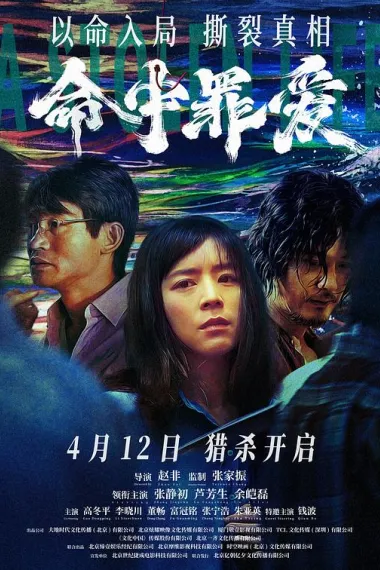 命中罪爱 Ming Zhong Zui Ai (2025) 海报