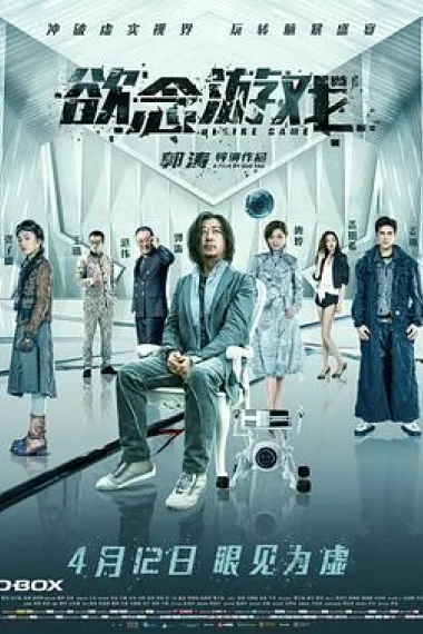 欲念游戏 Yu nian you xi (2019) 海报