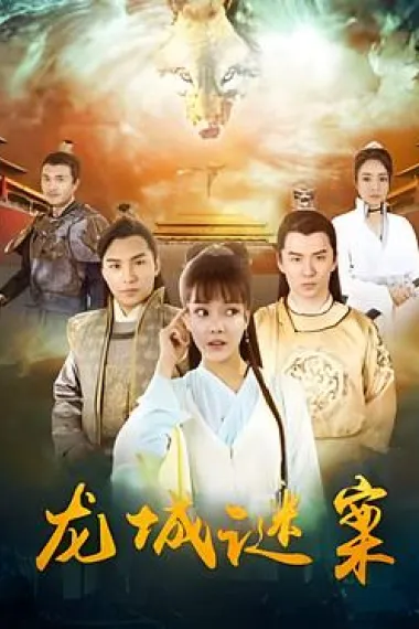 龙城谜案 (2024) 海报