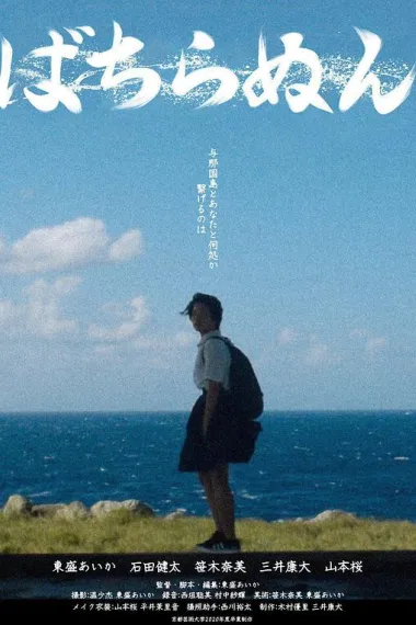 绝不忘记 ばちらぬん (2021) 海报