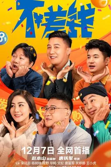 不差钱 It's Not That Bad (2024) 海报