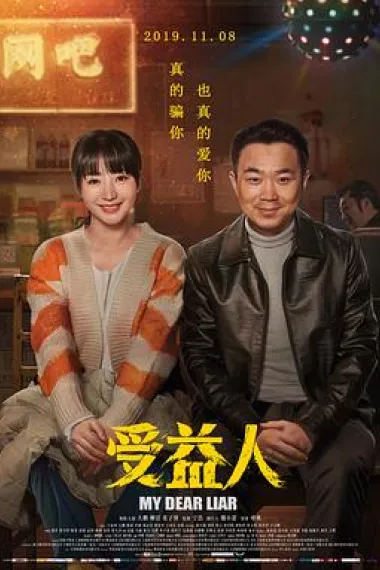 受益人 My Dear Liar (2019) 海报