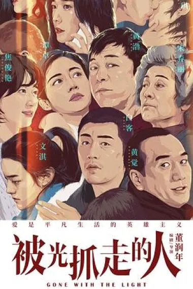 被光抓走的人 Gone with the Light (2019) 海报