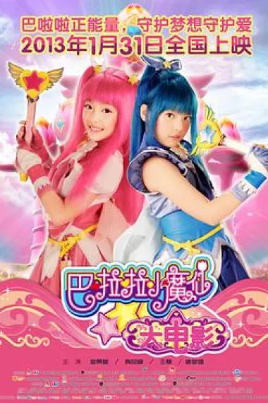 巴啦啦小魔仙 Balala xiao moxian Da dian ying (2013) 海报