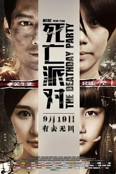 死亡派对 The Deathday Party (2014) 海报