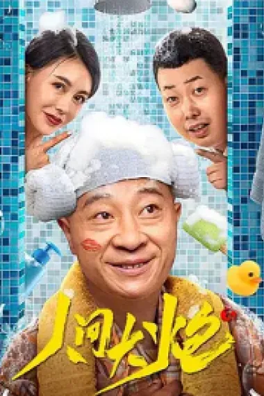 人间大炮3 (2021) 海报
