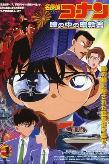 名侦探柯南：瞳孔中的暗杀者 Meitantei Conan: Hitomi no naka no ansatsusha (2000) 海报