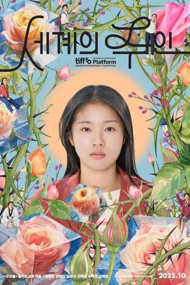 世界的主人 The World of Love (2025) 海报