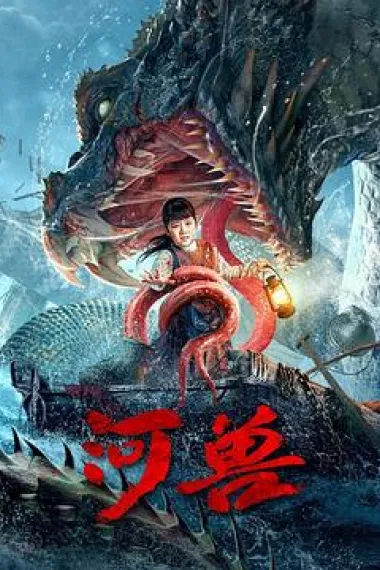 河兽 The Beast in the River (2023) 海报
