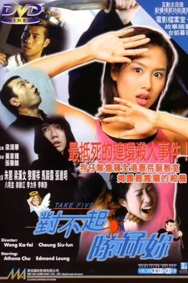 对不起，干掉你 對不起，隊冧你 Duei bat hei, dui lam nei (1998) 海报