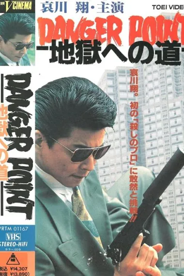 地狱之路 Danger Point: Jigokuhenomichi (1991) 海报