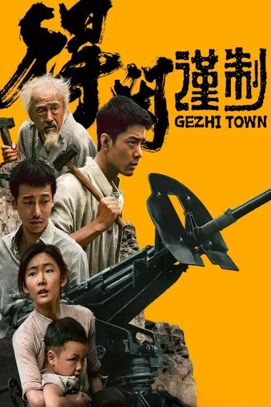 得闲谨制 De Xian Jin Zhi (2025) 海报