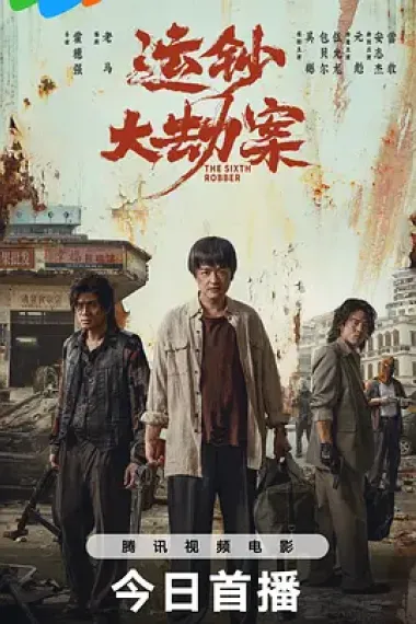 运钞大劫案 (2025) 海报