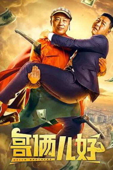 哥俩儿好 (2022) 海报