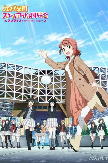 LoveLive！虹咲学园学园偶像同好会 NEXT SKY ラブライブ！虹ヶ咲学園スクールアイドル同好会 NEXT SKY (2023) 海报