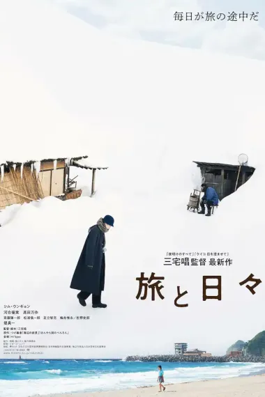 旅途中的日子 Tabi to Hibi (2025) 海报