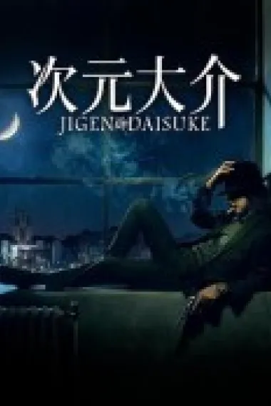 次元大介 Jigen Daisuke (2023) 海报