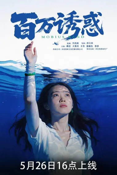 百万诱惑 (2026) 海报
