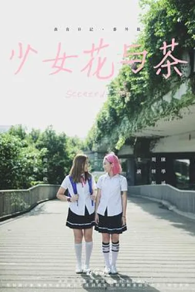 少女花与茶 (2022) 海报