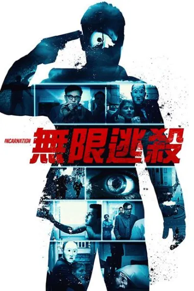 Inkarnacija (2016) 海报