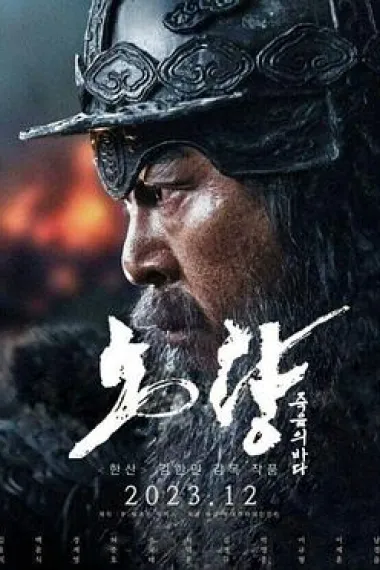 露梁海战 Noryang (2023) 海报