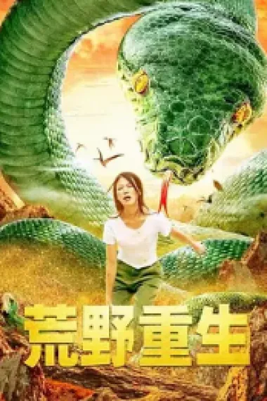 荒野重生 (2021) 海报