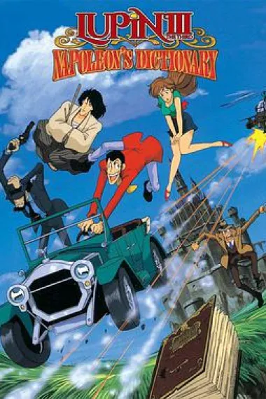 鲁邦三世：拿破仑词典争夺战 Lupin the 3rd: Napoleon's Dictionary (1991) 海报