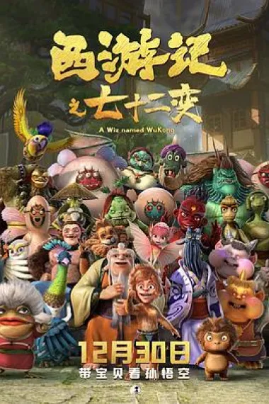 西游记之七十二变 A Wiz named WuKong (2022) 海报