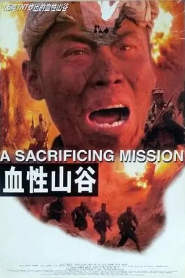 血性山谷 Xue Xing Shan Gu (2001) 海报