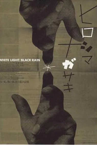 白光/黑雨：广岛长崎之毁灭 White Light/Black Rain: The Destruction of Hiroshima and Nagasaki (2007) 海报