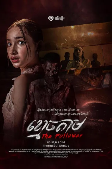 跟尸 The Follower (2024) 海报