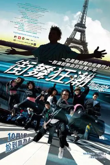 街舞狂潮 Hip-Hop Storm (2008) 海报