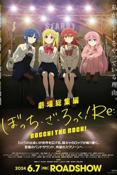 剧场总集篇『孤独摇滚！』Re: Theater Compilation Bocchi the Rock! Re: (2024) 海报