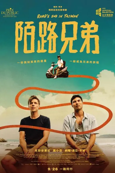 陌路兄弟 Road’s End in Taiwan (2025) 海报