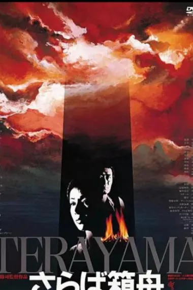 再见箱舟 さらば箱舟 (1984) 海报