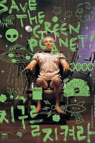 拯救地球！ Jigureul jikyeora! (2003) 海报
