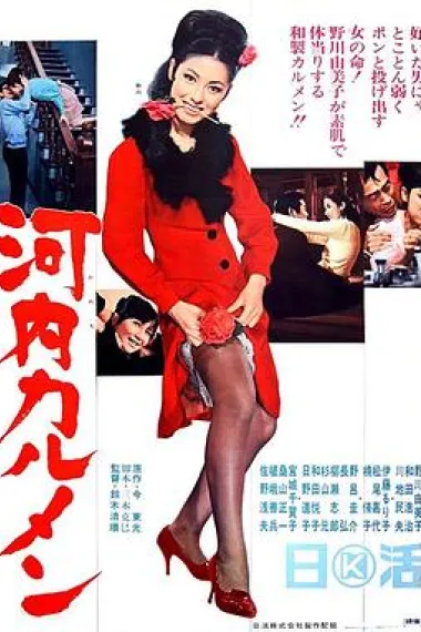 河内卡门 Kawachi Karumen (1966) 海报