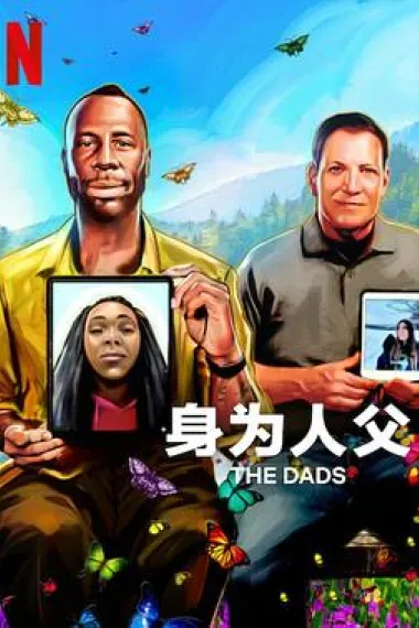 身为人父 The Dads (2023) 海报