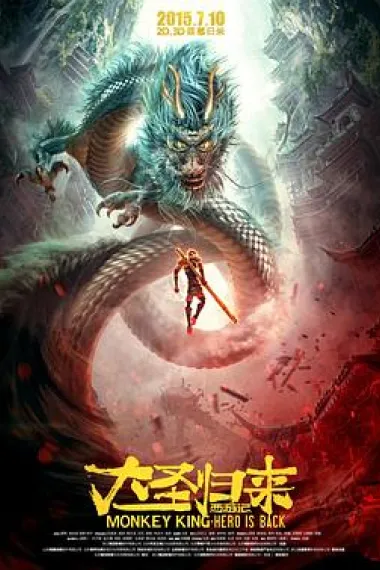 西游记之大圣归来 Monkey King: Hero Is Back (2015) 海报