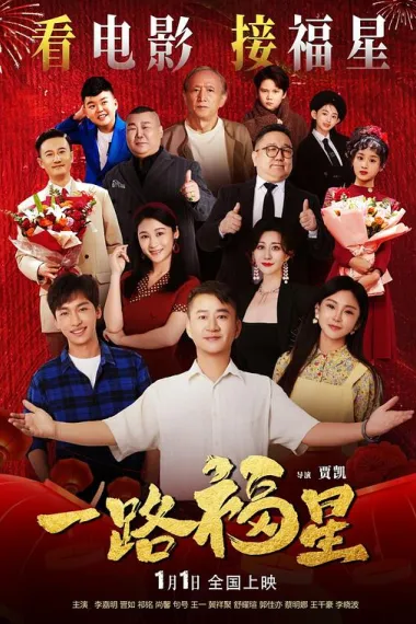 一路福星 (2026) 海报