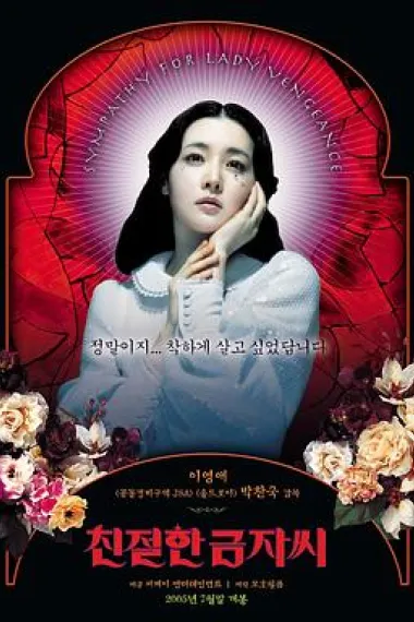亲切的金子 Lady Vengeance (2005) 海报