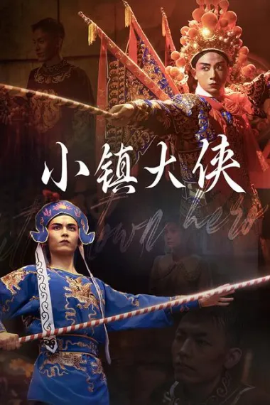 小镇大侠 (2024) 海报