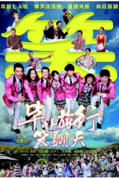 毕业旅行笑翻天 Graduation Journey (2017) 海报