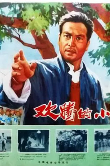 欢腾的小凉河 (1976) 海报