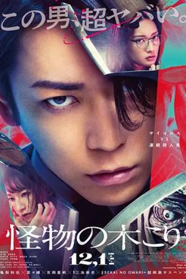怪物樵夫 Kaibutsu no kikori (2023) 海报