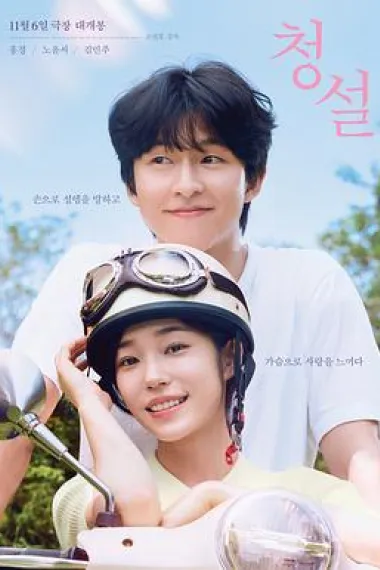 听说 Hear Me: Our Summer (2024) 海报