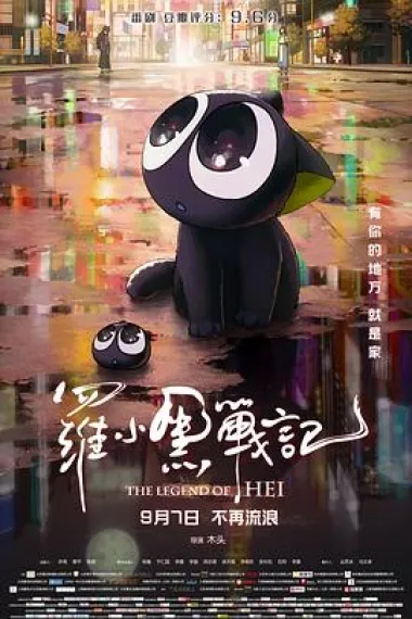 罗小黑战记 The Legend of Hei (2019) 海报