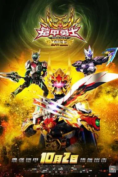 铠甲勇士捕王 Armor Hero Captor King (2016) 海报